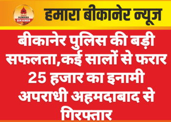 बीकानेर पुलिस की बड़ी सफलता, कई सालों से फरार 25 हजार का इनामी अपराधी अहमदाबाद से गिरफ्तार