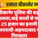 बीकानेर पुलिस की बड़ी सफलता, कई सालों से फरार 25 हजार का इनामी अपराधी अहमदाबाद से गिरफ्तार