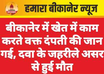 बीकानेर में खेत में काम करते वक्त दंपती की जान गई, दवा के जहरीले असर से हुई मौत