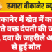 बीकानेर में खेत में काम करते वक्त दंपती की जान गई, दवा के जहरीले असर से हुई मौत