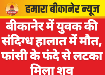 बीकानेर में युवक की संदिग्ध हालात में मौत, फांसी के फंदे से लटका मिला शव