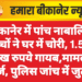 बीकानेर में पांच नाबालिग बच्चों ने घर में चोरी, 1.50 लाख रुपये गायब,मामला दर्ज, पुलिस जांच में जुटी