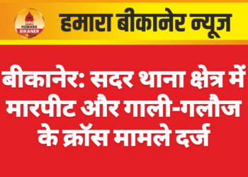बीकानेर: सदर थाना क्षेत्र में मारपीट और गाली-गलौज के क्रॉस मामले दर्ज