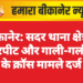 बीकानेर: सदर थाना क्षेत्र में मारपीट और गाली-गलौज के क्रॉस मामले दर्ज
