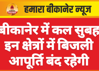बीकानेर में कल सुबह इन क्षेत्रों में बिजली आपूर्ति बंद रहेगी