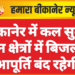 बीकानेर में कल सुबह इन क्षेत्रों में बिजली आपूर्ति बंद रहेगी