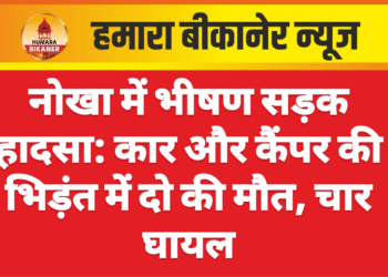 नोखा में भीषण सड़क हादसा: कार और कैंपर की भिड़ंत में दो की मौत, चार घायल