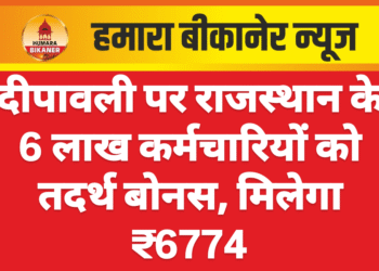 दीपावली पर राजस्थान के 6 लाख कर्मचारियों को तदर्थ बोनस, मिलेगा ₹6774