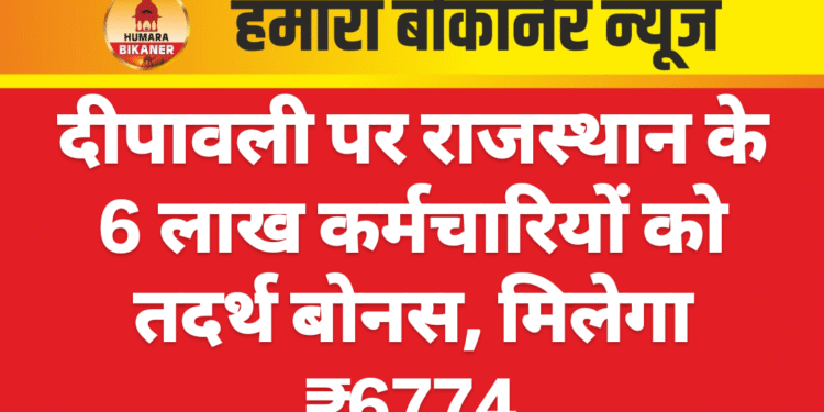 दीपावली पर राजस्थान के 6 लाख कर्मचारियों को तदर्थ बोनस, मिलेगा ₹6774