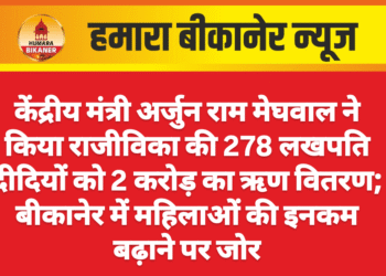 केंद्रीय मंत्री अर्जुन राम मेघवाल ने किया राजीविका की 278 लखपति दीदियों को 2 करोड़ का ऋण वितरण; बीकानेर में महिलाओं की इनकम बढ़ाने पर जोर