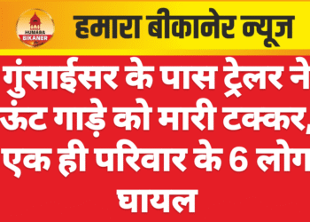 गुंसाईसर के पास ट्रेलर ने ऊंट गाड़े को मारी टक्कर, एक ही परिवार के 6 लोग घायल
