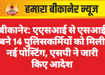 बीकानेर: एएसआई से एसआई बने 14 पुलिसकर्मियों को मिली नई पोस्टिंग, एसपी ने जारी किए आदेश