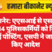 बीकानेर: एएसआई से एसआई बने 14 पुलिसकर्मियों को मिली नई पोस्टिंग, एसपी ने जारी किए आदेश