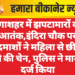 गंगाशहर में झपटामारों का आतंक,इंदिरा चौक पर बदमाशों ने महिला से छीनी सोने की चेन, पुलिस ने मामला दर्ज किया