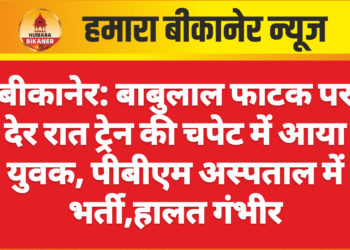 बीकानेर: बाबुलाल फाटक पर देर रात ट्रेन की चपेट में आया युवक, पीबीएम अस्पताल में भर्ती,हालत गंभीर