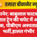 बीकानेर: बाबुलाल फाटक पर देर रात ट्रेन की चपेट में आया युवक, पीबीएम अस्पताल में भर्ती,हालत गंभीर