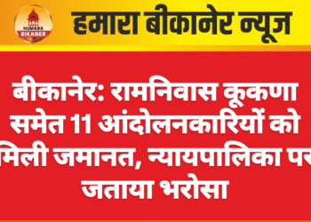 बीकानेर: रामनिवास कूकणा समेत 11 आंदोलनकारियों को मिली जमानत, न्यायपालिका पर जताया भरोसा