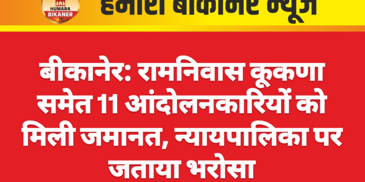 बीकानेर: रामनिवास कूकणा समेत 11 आंदोलनकारियों को मिली जमानत, न्यायपालिका पर जताया भरोसा