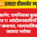 बीकानेर: रामनिवास कूकणा समेत 11 आंदोलनकारियों को मिली जमानत, न्यायपालिका पर जताया भरोसा