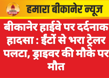 बीकानेर हाईवे पर दर्दनाक हादसा : ईंटों से भरा ट्रेलर पलटा, ड्राइवर की मौके पर मौत