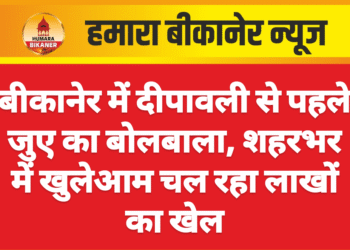 बीकानेर में दीपावली से पहले जुए का बोलबाला, शहरभर में खुलेआम चल रहा लाखों का खेल