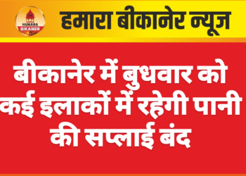 बीकानेर में बुधवार को कई इलाकों में रहेगी पानी की सप्लाई बंद