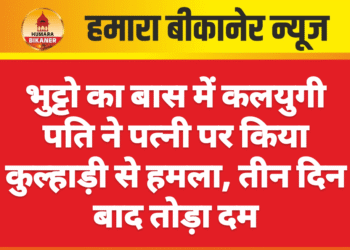 भुट्टो का बास में कलयुगी पति ने पत्नी पर किया कुल्हाड़ी से हमला, तीन दिन बाद तोड़ा दम