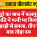 भुट्टो का बास में कलयुगी पति ने पत्नी पर किया कुल्हाड़ी से हमला, तीन दिन बाद तोड़ा दम