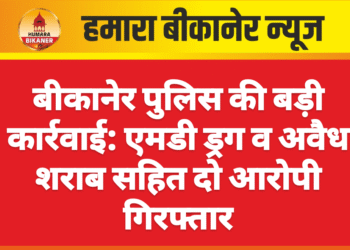 बीकानेर पुलिस की बड़ी कार्रवाई: एमडी ड्रग व अवैध शराब सहित दो आरोपी गिरफ्तार