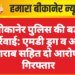 बीकानेर पुलिस की बड़ी कार्रवाई: एमडी ड्रग व अवैध शराब सहित दो आरोपी गिरफ्तार