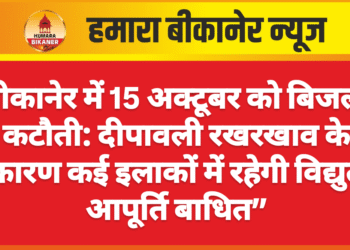 बीकानेर में 15 अक्टूबर को बिजली कटौती: दीपावली रखरखाव के कारण कई इलाकों में रहेगी विद्युत आपूर्ति बाधित”