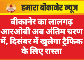 बीकानेर का लालगढ़ आरओबी अब अंतिम चरण में, दिसंबर में खुलेगा ट्रैफिक के लिए रास्ता