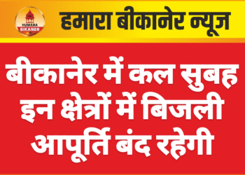 बीकानेर में कल सुबह इन क्षेत्रों में बिजली आपूर्ति बंद रहेगी
