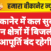 बीकानेर में कल सुबह इन क्षेत्रों में बिजली आपूर्ति बंद रहेगी