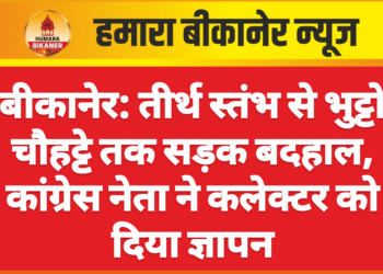 बीकानेर: तीर्थ स्तंभ से भुट्टो चौहट्टे तक सड़क बदहाल, कांग्रेस नेता ने कलेक्टर को दिया ज्ञापन