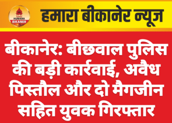 बीकानेर: बीछवाल पुलिस की बड़ी कार्रवाई, अवैध पिस्तौल और दो मैगजीन सहित युवक गिरफ्तार