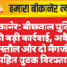 बीकानेर: बीछवाल पुलिस की बड़ी कार्रवाई, अवैध पिस्तौल और दो मैगजीन सहित युवक गिरफ्तार