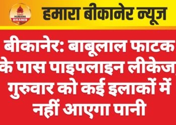 बीकानेर: बाबूलाल फाटक के पास पाइपलाइन लीकेज, गुरुवार को कई इलाकों में नहीं आएगा पानी