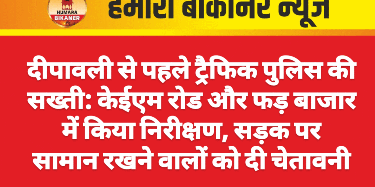 दीपावली से पहले ट्रैफिक पुलिस की सख्ती: केईएम रोड और फड़ बाजार में किया निरीक्षण, सड़क पर सामान रखने वालों को दी चेतावनी