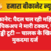 बीकानेर: पैदल चल रही महिला को पिकअप ने मारी टक्कर, रीढ़ की हड्डी टूटी — चालक के खिलाफ मुकदमा दर्ज