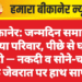 बीकानेर: जन्मदिन समारोह में गया परिवार, पीछे से घर में चोरी — नकदी व सोने-चांदी के जेवरात पर हाथ साफ