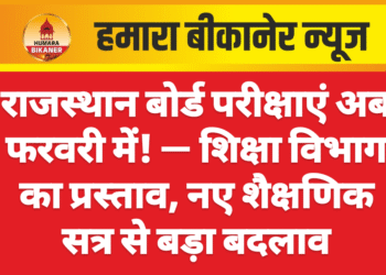 राजस्थान बोर्ड परीक्षाएं अब फरवरी में! — शिक्षा विभाग का प्रस्ताव, नए शैक्षणिक सत्र से बड़ा बदलाव