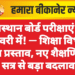 राजस्थान बोर्ड परीक्षाएं अब फरवरी में! — शिक्षा विभाग का प्रस्ताव, नए शैक्षणिक सत्र से बड़ा बदलाव