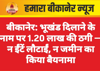 बीकानेर: भूखंड दिलाने के नाम पर 1.20 लाख की ठगी — न ईंटें लौटाईं, न जमीन का किया बैयनामा