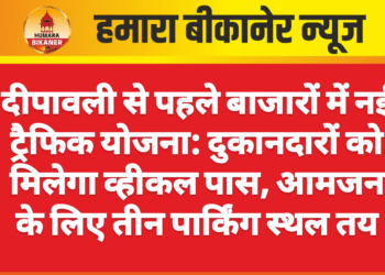 दीपावली से पहले बाजारों में नई ट्रैफिक योजना: दुकानदारों को मिलेगा व्हीकल पास, आमजन के लिए तीन पार्किंग स्थल तय