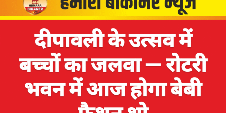 दीपावली के उत्सव में बच्चों का जलवा — रोटरी भवन में आज होगा बेबी फैशन शो