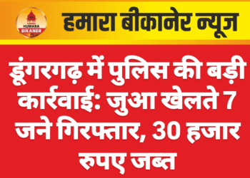 डूंगरगढ़ में पुलिस की बड़ी कार्रवाई: जुआ खेलते 7 जने गिरफ्तार, 30 हजार रुपए जब्त