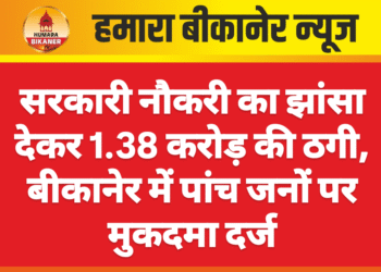 सरकारी नौकरी का झांसा देकर 1.38 करोड़ की ठगी, बीकानेर में पांच जनों पर मुकदमा दर्ज