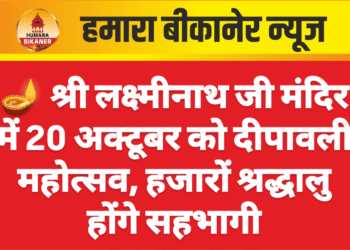 🪔 श्री लक्ष्मीनाथ जी मंदिर में 20 अक्टूबर को दीपावली महोत्सव, हजारों श्रद्धालु होंगे सहभागी