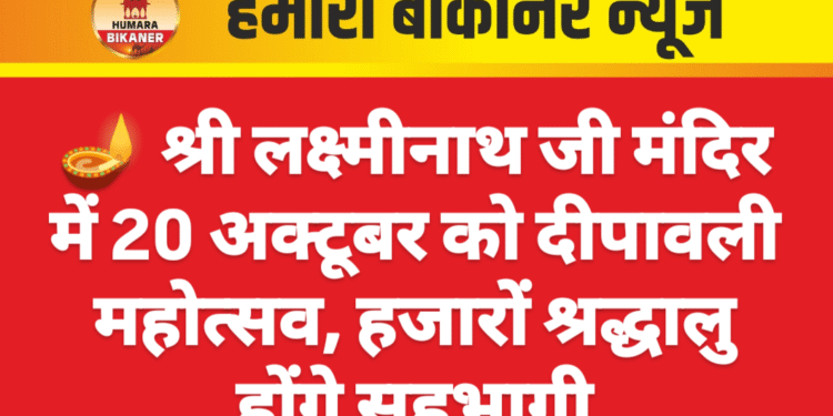 🪔 श्री लक्ष्मीनाथ जी मंदिर में 20 अक्टूबर को दीपावली महोत्सव, हजारों श्रद्धालु होंगे सहभागी